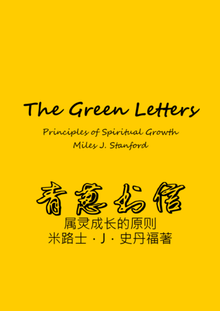19 The Green Letters Principles of Spiritual Growth by Miles J Stanford青葱書信史丹福簡